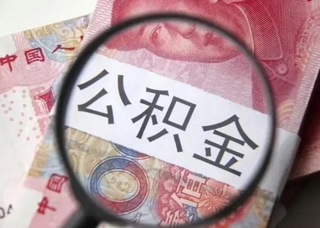 微信流水会影响公积金吗_固原公积金代办在职离职封存服务