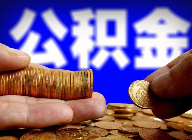 微信流水会影响公积金吗_固原公积金代办在职离职封存服务
